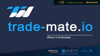 Trade-mate.io - обзор / Трейдинг - Часть 32