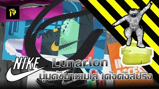 Rearm : Nike Lunarlon นุ่มดั่งมาชเมโล่ เด้งดั่งสปริง