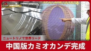 中国版カミオカンデ完成 ニュートリノで世界リード