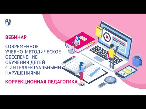 Современное учебно-методическое обеспечение обучения детей с интеллектуальными нарушениями