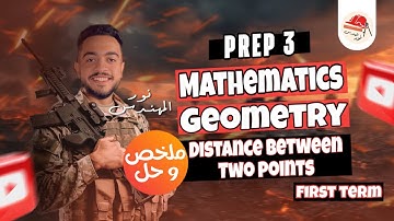 Math | geometry | Prep 3 | distance between two points | ماث تالتة اعدادي