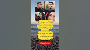 2 شخصيات وصلو للعالمية بنفس الطريقة لي هي الضحكة لاكن الفرق لي بيناتهم واحد ملقاش الاهتمام 
