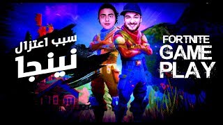 فورتنايت سبب اعتزال نينجا مع Sabritos Tv