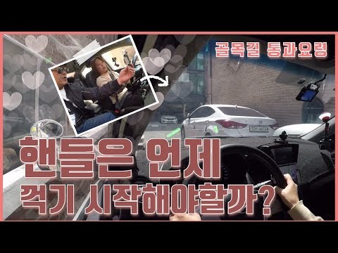 [초보운전탈출] ♥ 좁은 골목길 코너 언제부터 핸들을 돌려야할까요? / 미남의운전교실