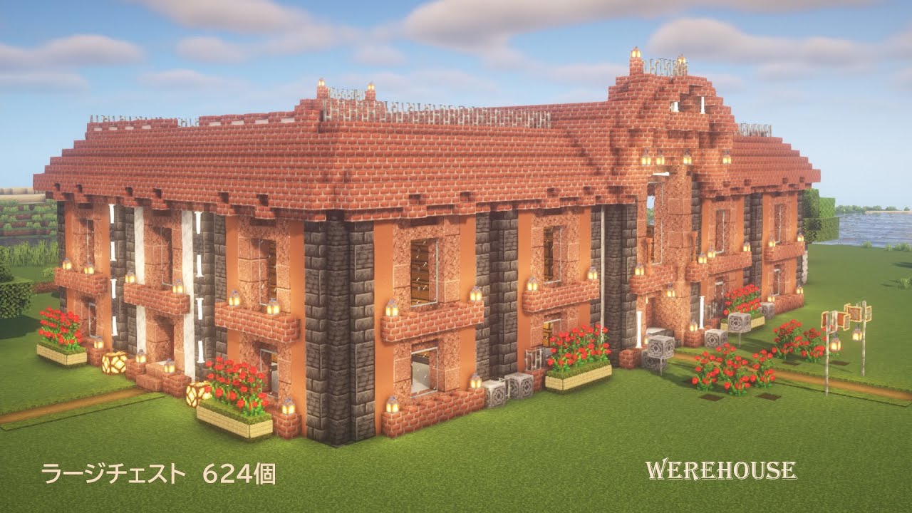 [マイクラ建築]赤レンガ倉庫の作り方 おしゃれなお城風巨大倉庫 ラージチェスト624個[Minecraft][tutorial ...