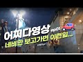 기계만믿다간당하는낭패🚗😝🥶#어쩌다영상01 #영종대교휴게소 #네비만믿다가생기는일 #인생은아름다워 #인생은해석하기