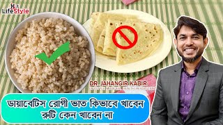 ডায়াবেটিস রোগী ভাত কিভাবে খাবেন রুটি কেন খাবেন না