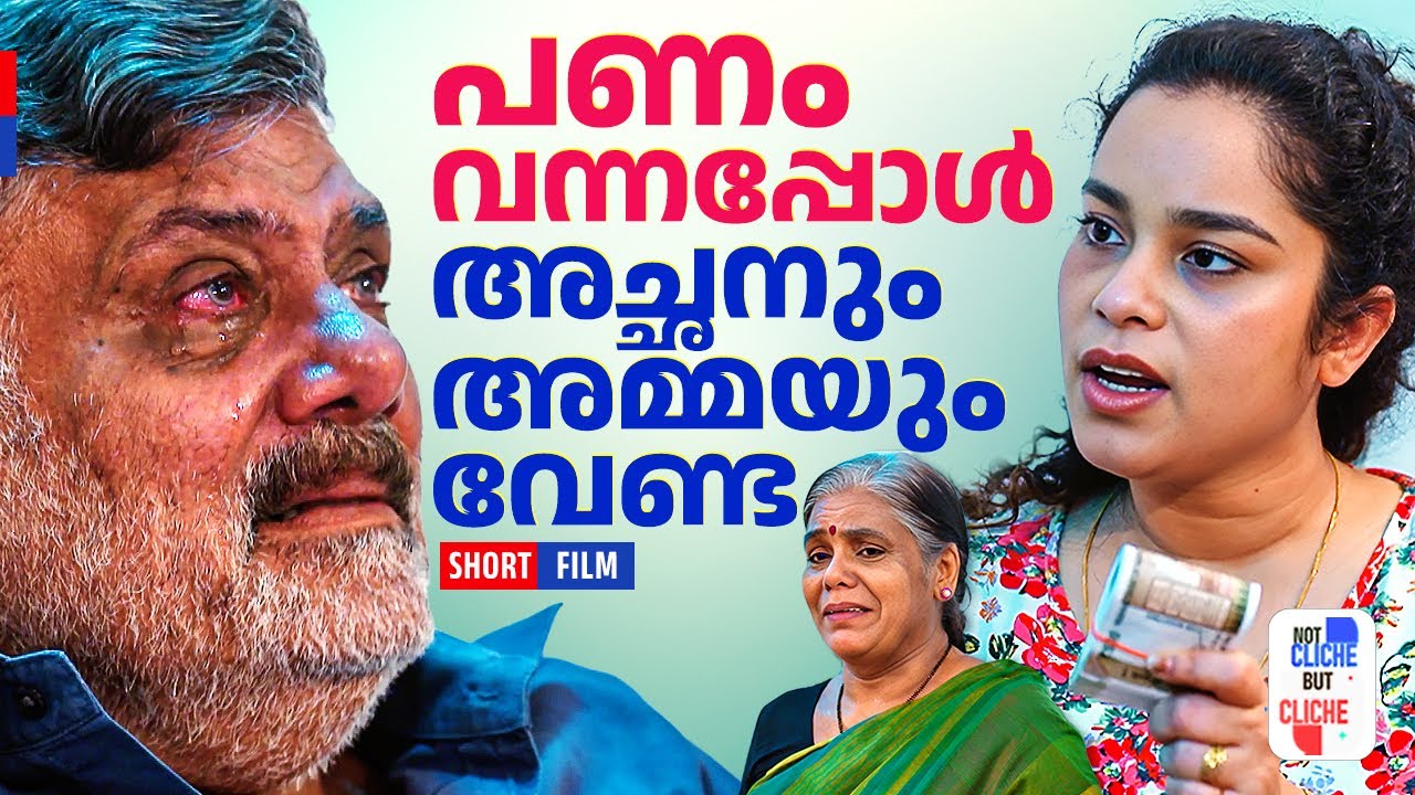 പണം വന്നപ്പോൾ അച്ഛനും അമ്മയും വേണ്ട | Emotional parents story | Not Cliche But Cliche | EPI 62