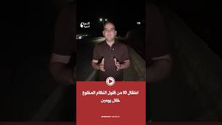 عمليات أمنية متفرقة تسفر عن اعتقال 10 من فلول النظام المخلوع خلال اليومين الماضيين
