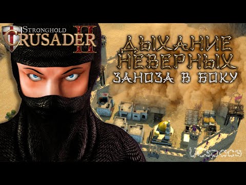 Видео: Миссия 3 (Заноза в боку) | Дыхание неверных | Боевые испытания | Stronghold Crusader 2