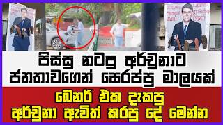 පිස්සු නටපු අර්චුනාට ජනතාවගෙන් සෙරප්පු මාලයක් | බෙනර් එක දැකපු  අර්චුනා ඇවිත් කරපු දේ මෙන්න
