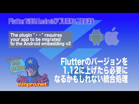 [Flutter]The plugin "・・" requires your app to be migrated to the Android embedding v2の対処法ーみんプロ式