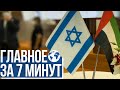 Главное за 7 минут | В Тель-Авиве открылось посольство ОАЭ | Минфин Израиля против насилия в семье