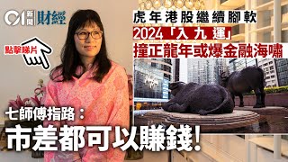 【七仙羽虎年運程】2024金融海嘯來襲？　發達靠呢招勁過「七連鞭」