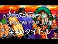 【SNK】NEOGEO Arcade Stick Pro オープニング＆HOW TO PLAY 全４０タイトル【switchでもプレイ可能】