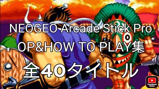 【SNK】NEOGEO Arcade Stick Pro オープニング＆HOW TO PLAY 全４０タイトル【switchでもプレイ可能】