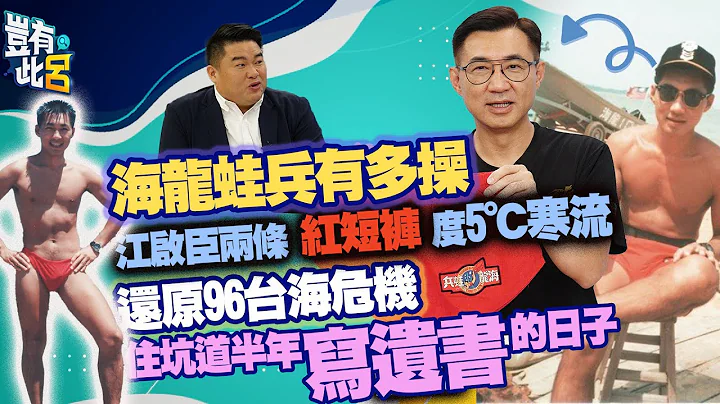 岂有此吕 EP117｜江启臣汉草原来这么好 海龙蛙兵出身驱匪渔船被丢炸弹 见美航母协防台海笑不出来｜吕捷 @LuJayRelax - 天天要闻