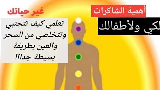 الطريقة الأساسية في علاج الهالة والشاكرات وغلق منافذ الطاقة الخاصة فيك