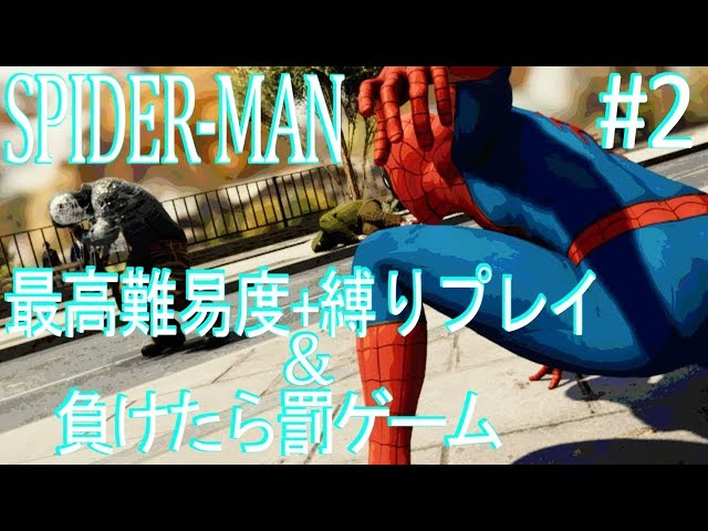 【PS4スパイダーマン】最高難易度＋縛りプレイ＆罰ゲーム！？【#2】のサムネイル