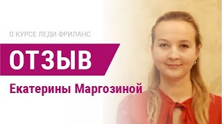 Онлайн обучение для успешной удаленной работы. Отзыв о курсе Леди Фриланс от Екатерины Маргозиной Онлайн обучение для успешной удаленной работы. Отзыв о курсе Леди Фриланс от Екатерины Маргозиной
