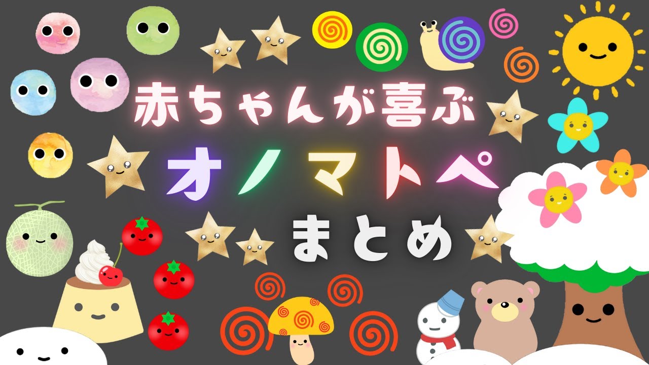 【赤ちゃんが喜ぶ】オノマトペ💛【まとめ２５分】赤ちゃんよろこぶ☆総集編【知育】animation☆０歳１歳２歳３歳児向けアニメ