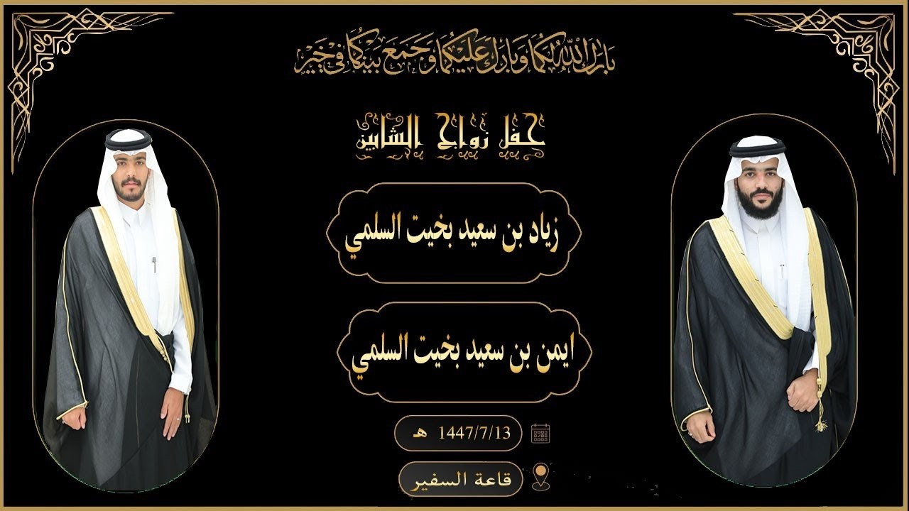 🔘حفل زواج الشابين : زياد بن سعيد بخيت السلمي & ايمن بن سعيد بخيت السلمي معاد
