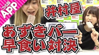 【毎日動画】あずきバー早食い対決勃発！ゆっこVSみいこ
