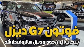 پیکاپ فوتون G7 دیزل اتوماتیک با سانروف معرفی شد
