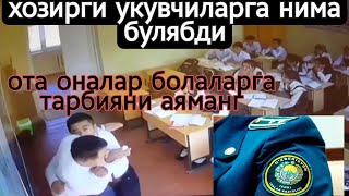 Наманганда укувчи уктувчини калтаглади ва жавобини укувчини ота онаси бермокда.