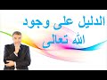 الدليل على وجود الله تعالى هو كلام الله تعالى عبد الدائم الكحيل 
