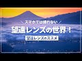 【初心者必見】望遠レンズの魅力と使い方を徹底解説！【望遠レンズのすすめ】｜圧縮効果