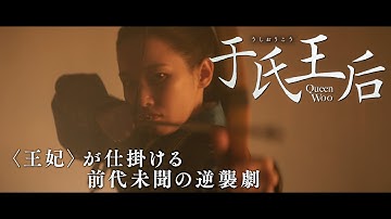 韓国時代劇「于氏王后」（うしおうこう）予告編：タイムリミットは24時間、王妃が仕掛ける前代未聞の逆襲劇