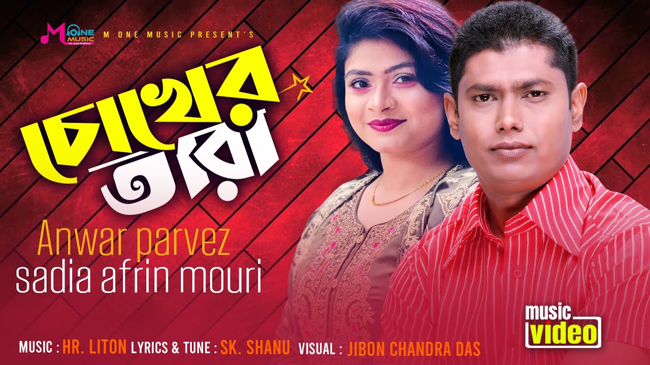 Watch Chokher Tara | চোখের তারা | Mouri | Anwar Parvez | Eid Exclusive Song | New Bangla Song 2023 on YouTube