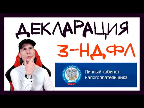 Декларация 3-НДФЛ. Как платить налоги с дивидендов иностранных компаний? Инвестиции с нуля