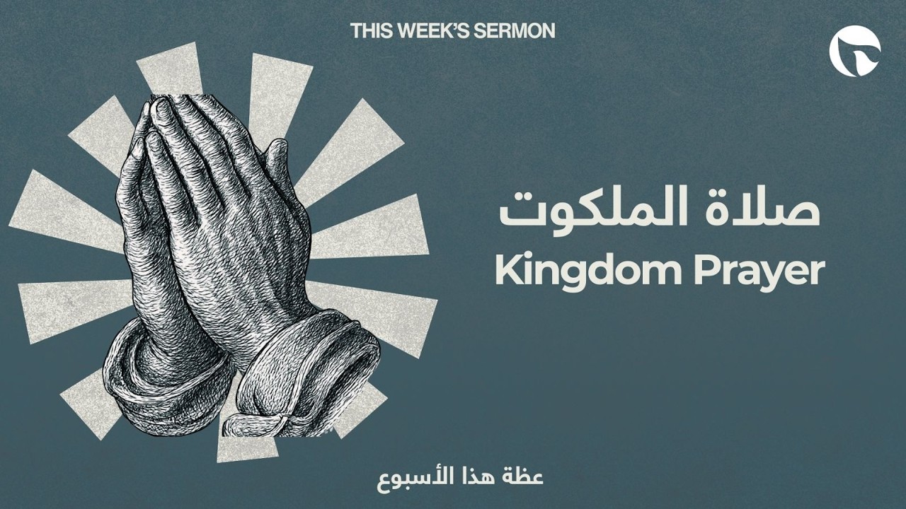 اجتماع الأحد ١٥ شباط ٢٠٢٦ | صلاة الملكوت | كنيسة القيامة بيروت | القس د. لويد كيم