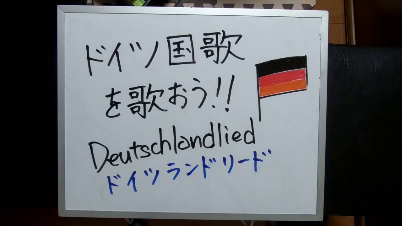 ドイツ国歌を歌ってみよう カタカナ歌詞和訳付き Info Joy