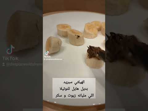 نفسك تأكلي حاجه حلوه من غير تأنيب ضمير و لا تبويظ لنظامك الغذائي موزه هيلثي سبريد 