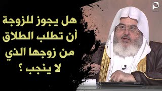 هل يجوز للزوجة أن تطلب الطلاق من زوجها الذي لا ينجب ؟ // الشيخ : محمد المنجد