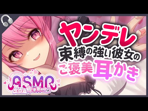 【耳かきボイス】ヤンデレ彼女の甘々耳かき【ASMR/男性向けシチュエーションボイス/桃奈みゆい】