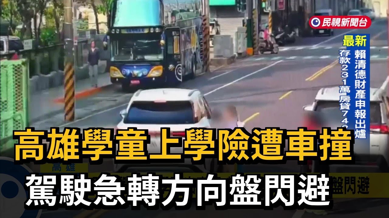 高雄學童上學險遭車撞 駕駛急轉方向盤閃避－民視新聞