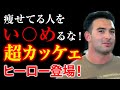 【感動翻訳 WWYD】痩せてる人をい〇じめるやつら!オレが守る、ヒーロー誕生..あなたならどうする?