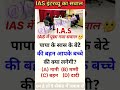 ias question #shorts #upsc #ssc #ssccgl #generalknowledge #ias @CrazyGkTrick 🤔