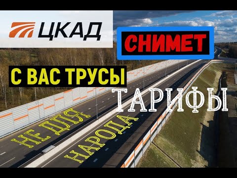 Проезд по ЦКАД на Газели.Стоимость