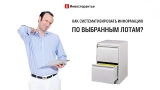 Аукционы по банкротству. Выбран лот - как систематизировать информацию(Аукционы по банкротству. Выбран лот - как систематизировать информацию? Аукционы по банкротству http://goo.gl/jtE2ol..., 2015-01-05T15:58:46.000Z)