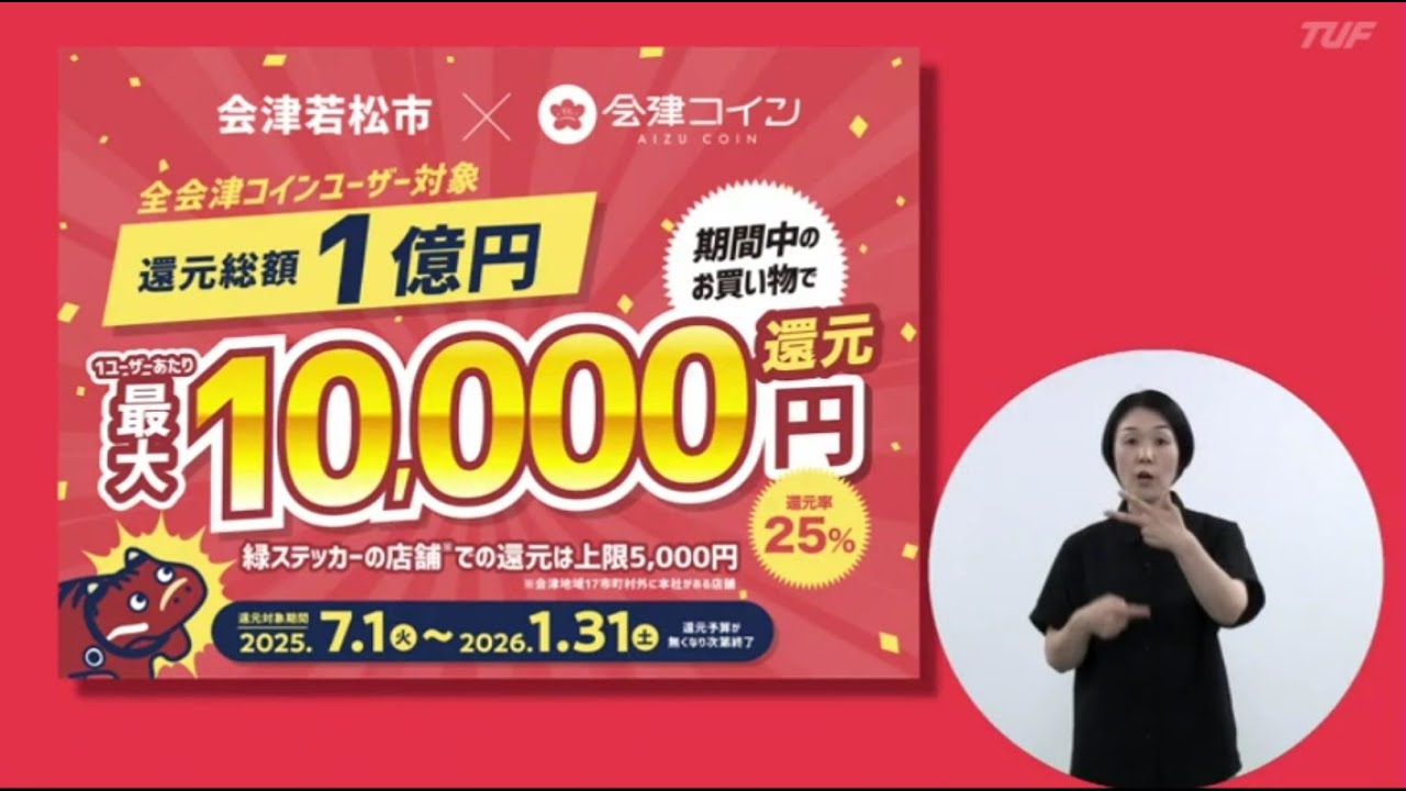 あいづわかまつ情報チャンネル（令和7年7月19日放送）「会津コイン25％還元はじまります」