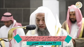 فضيلة الشيخ د. فيصل غزوي سورة التكاثر و العصر ٢٢ محرم ١٤٤٤ هجري صلاة المغرب من بيت الله الحرام