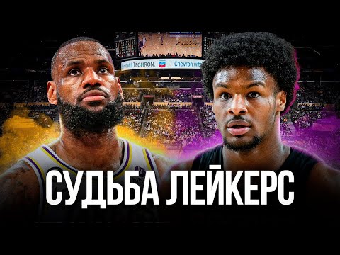 видео: ЛЕЙКЕРС: ЧТО БУДЕТ ДАЛЬШЕ? / ЛЕБРОН ИГРАЕТ С СЫНОМ?