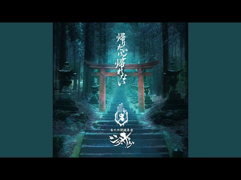 帰りたいけど帰れない　初回限定盤　ジグザグ Amazon.co.jp: 帰りたいけど帰れない【初回限定盤】: ミュージック