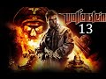 Wolfenstein (2009) - [13] - Финал