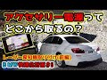【BMW快適化計画#5】 レーダー探知機取り付け【前編】 電源の取り方 ユピテル SUPER CAT LS70a 5シリーズ 523d F10 アクセサリー電源 常時電源